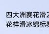 四大洲赛花滑2023男单排名（四大洲花样滑冰锦标赛男单排名）