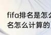 fifa排名是怎么算出来的（fifa世界排名怎么计算的）