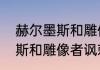 赫尔墨斯和雕像者故事讲解（赫尔墨斯和雕像者讽刺了什么人）