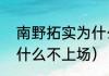 南野拓实为什么这么火（南野拓实为什么不上场）