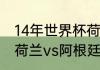 14年世界杯荷兰vs阿根廷比分多少（荷兰vs阿根廷是哪一天）