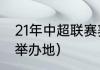 21年中超联赛赛程及规则（21年中超举办地）