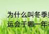 为什么叫冬季奥运会（第一届冬季奥运会于哪一年举办）