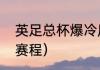 英足总杯爆冷厉害吗（英足总杯决赛赛程）