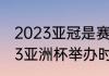2023亚冠是赛会制还是主客场（2023亚洲杯举办时间）
