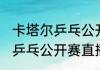 卡塔尔乒乓公开赛赛程（2021卡塔尔乒乓公开赛直播时间）