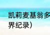 凯莉麦基翁多少岁（4x100混合泳世界纪录）