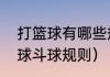 打篮球有哪些规则，哪些是犯规（篮球斗球规则）