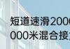 短道速滑2000决赛几人（短道速滑2000米混合接力为啥5个人）