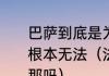 巴萨到底是为什么卖掉法布雷加斯，根本无法（法布雷加斯效力过巴塞罗那吗）