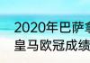 2020年巴萨拿了哪些冠军（2020年皇马欧冠成绩）