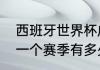 西班牙世界杯成绩一览（西班牙足球一个赛季有多少赛事）