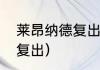 莱昂纳德复出日期（伦纳德最快多久复出）
