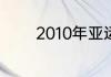 2010年亚运会是哪个月进行
