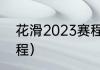花滑2023赛程（2023花滑全锦赛赛程）