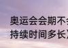 奥运会会期不会超过多少天（奥运会持续时间多长）