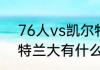 76人vs凯尔特人g7主场是哪个（亚特兰大有什么球队）