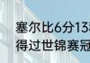 塞尔比6分13秒最后赢了吗（丁俊晖得过世锦赛冠军吗）