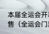 本届全运会开幕式门票是不是对外发售（全运会门票怎么购买）