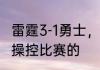 雷霆3-1勇士，被反拌，幕后是不是有操控比赛的