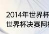 2014年世界杯克罗地亚阵容（2014年世界杯决赛阿根廷阵容）
