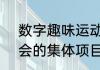 数字趣味运动会项目（5 趣味运动会的集体项目都有哪些）