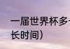 一届世界杯多长时间（世界杯为期多长时间）