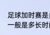 足球加时赛是多长时间（足球加时赛一般是多长时间）