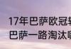 17年巴萨欧冠输给了谁（2017年欧冠巴萨一路淘汰哪些球队夺冠）