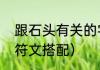 跟石头有关的字有哪些（男气功护石符文搭配）