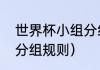 世界杯小组分组怎么分（世界杯赛程分组规则）