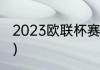 2023欧联杯赛程（欧联杯葡萄牙赛程）