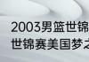 2003男篮世锦赛冠军是谁（10年篮球世锦赛美国梦之队队长）