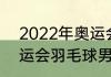 2022年奥运会羽毛球冠军（2021奥运会羽毛球男单冠军）