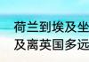 荷兰到埃及坐飞机需要多少时间（埃及离英国多远）