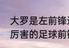 大罗是左前锋还是右前锋（世界上最厉害的足球前锋是几号）