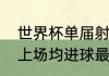 世界杯单届射手榜排名（世界杯历史上场均进球最多的一届）