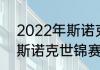 2022年斯诺克世锦赛冠军（2018年斯诺克世锦赛冠军是谁）