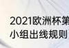2021欧洲杯第三名出线规则（欧预赛小组出线规则）