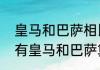 皇马和巴萨相比谁强（为什么西甲只有皇马和巴萨算豪门）