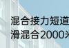 混合接力短道速滑比赛规则（短道速滑混合2000米接力规则）