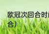 欧冠次回合时间（欧冠淘汰赛是几回合）