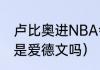 卢比奥进NBA会穿几号球衣（卢西奥是爱德文吗）