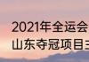 2021年全运会有多少个大项（全运会山东夺冠项目主要有哪些）