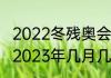2022冬残奥会持续时间多久（残奥会2023年几月几号闭幕）