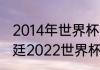 2014年世界杯半决赛比分结果（阿根廷2022世界杯战绩）