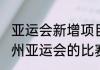 亚运会新增项目有哪些（2022年杭州亚运会的比赛项目都在杭州举行吗）