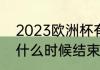2023欧洲杯有多少场（2023欧洲杯什么时候结束）
