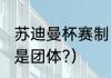 苏迪曼杯赛制（2021尤伯杯是单打还是团体?）
