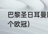 巴黎圣日耳曼欧冠赛程（大巴黎有几个欧冠）